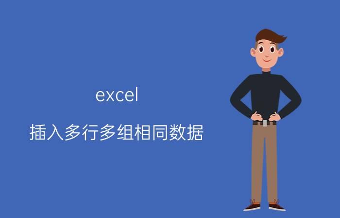 excel 插入多行多组相同数据 Excel如何在多个工作表内输入相同内容？